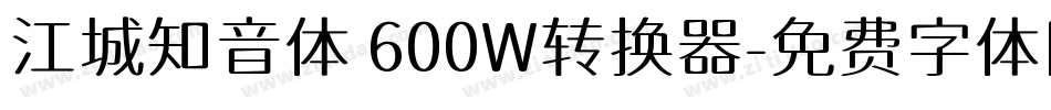 江城知音体 600W转换器字体转换